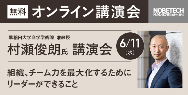 村瀬俊朗氏 講演 組織、チーム力を最大化するためにリーダーができること【ノビテクマガジン 講演会】