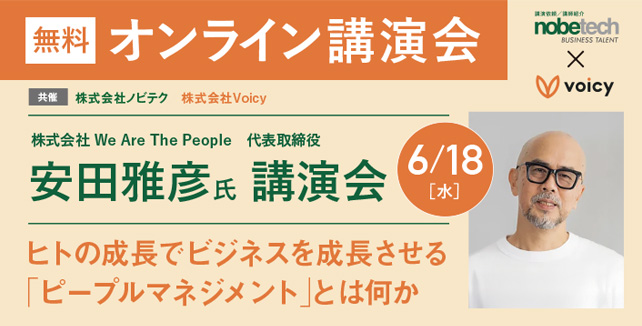 安田雅彦氏 講演 ヒトの成長でビジネスを成長させる「ピープルマネジメント」とは何か【ノビテクマガジン 講演会】