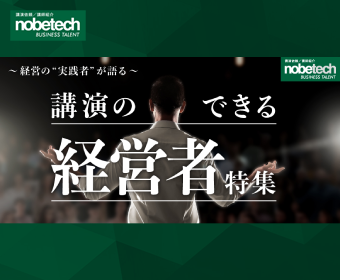 講演のできる経営者特集バナー