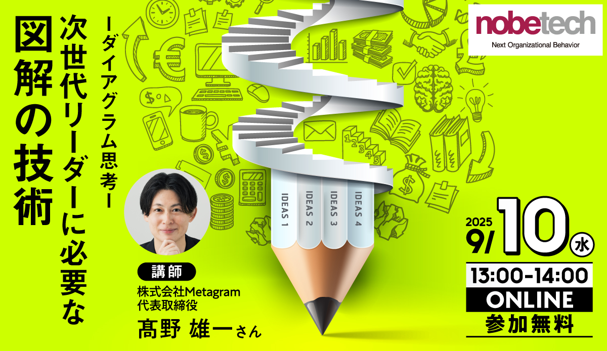 次世代リーダーに必要な図解の技術-ダイアグラム思考- 【無料セミナー】9/10 13:00開始