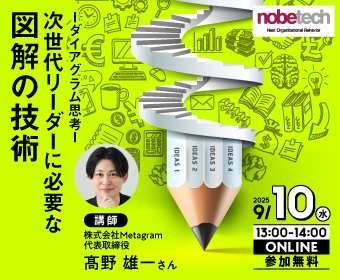 次世代リーダーに必要な図解の技術-ダイアグラム思考- 【無料セミナー】9/10 13:00開始