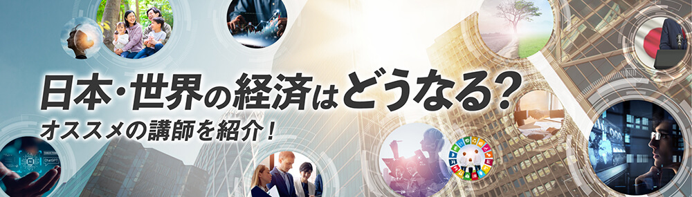 日本・世界の経済はどうなる？