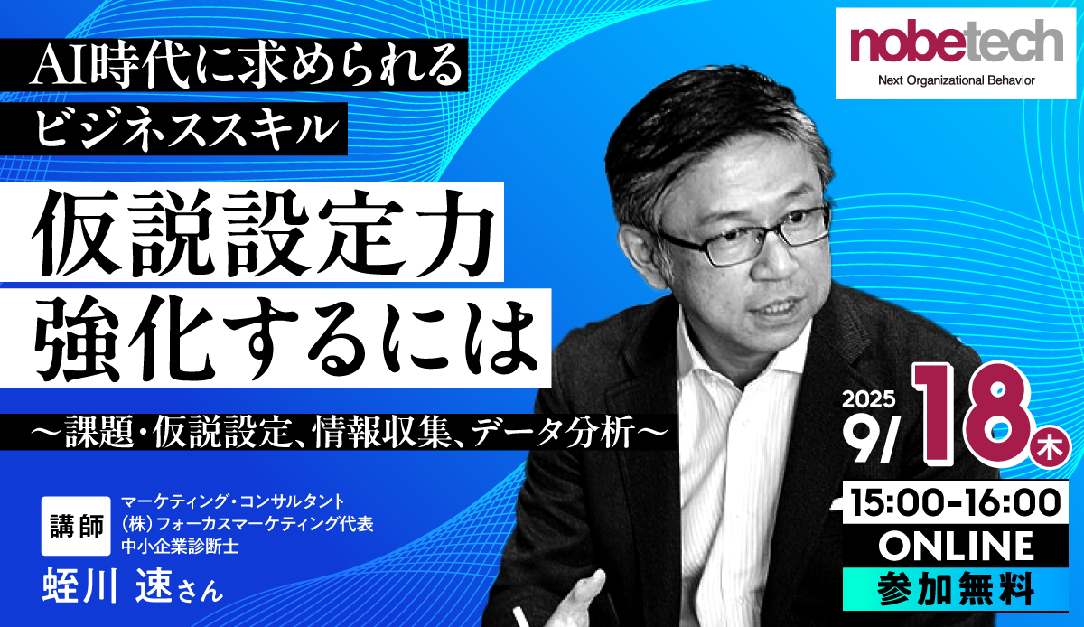 AI時代に求められるビジネススキル 仮説設定力を強化するには～課題・仮説設定、情報収集、データ分析～【無料セミナー】9/18 15:00開始