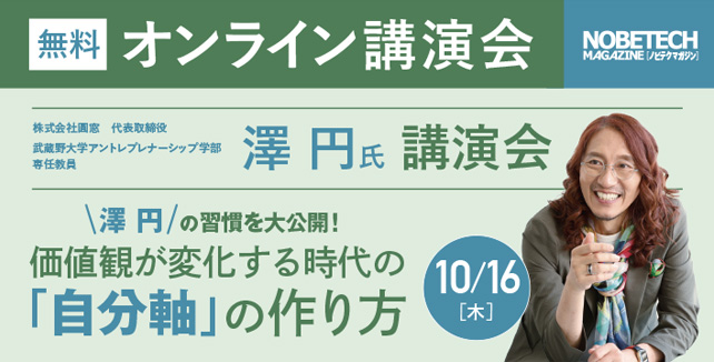 澤 円氏 講演 澤円の習慣を大公開！　価値観が変化する時代の「自分軸」の作り方【ノビテクマガジン 講演会】