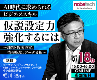 ＡＩ時代に求められるビジネススキル 仮説設定力を強化するには ～課題・仮説設定、情報収集、データ分析～【無料セミナー】9/18 15:00開始
