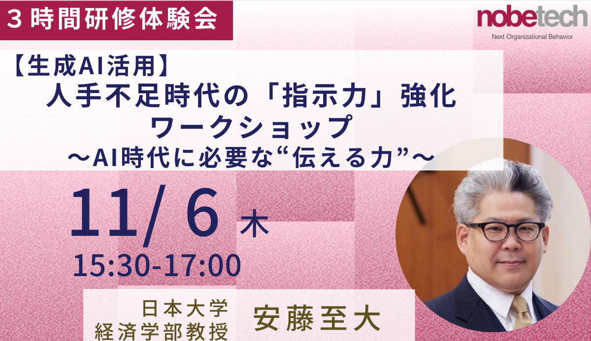 【生成AI活用】人手不足時代の「指示力」強化ワークショップ~AI時代に必要な“伝える力”~【研修体験会】11/ 6 15:30開始