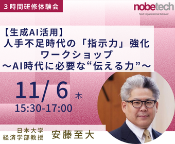 【生成AI活用】人手不足時代の「指示力」強化ワークショップ～AI時代に必要な“伝える力”～【研修体験会】11/ 6 15:30開始