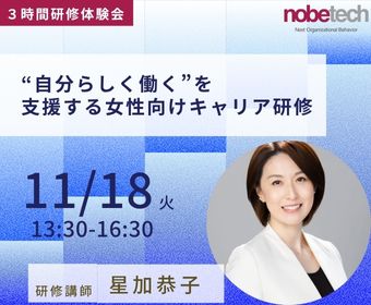 “自分らしく働く”を支援する女性向けキャリア研修【研修体験会】2025年11月18日13:30開始