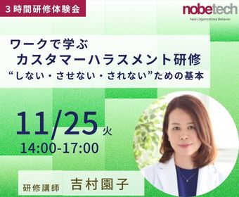 ワークで学ぶ！カスタマーハラスメント研修 “しない・させない・されない”ための基本【３時間研修体験会】2025年11月25日 14:00開始
