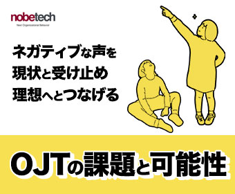 OJTの課題と可能性 – ネガティブな声を現状と受け止め理想へとつなげる –