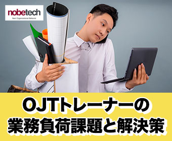 OJTトレーナーの業務負荷課題と解決策