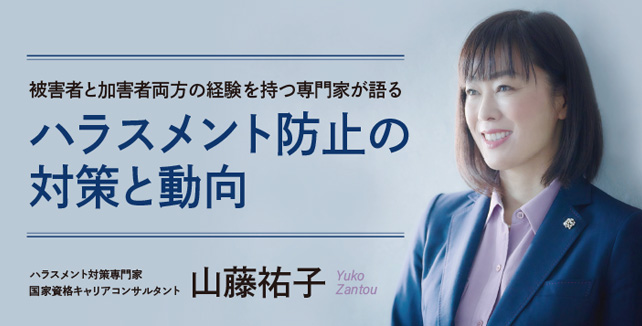山藤祐子 – ハラスメント防止の対策と動向