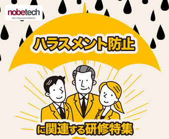ハラスメント防止に関連する研修特集